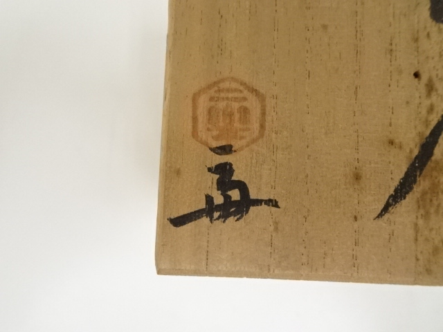茶道具　つくね　焼貫　蓋置　二代　小川長楽　共箱　陶芸　楽焼　京都　棚　稽古 宗 sou::お茶道具・着物のお店
